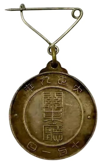 1920 Kwantung Extraordinary National Census BadgeTaker’s Badges.jpg