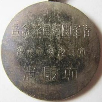 1920 Osaka City Youth League  Member Commemorative Badge.jpg