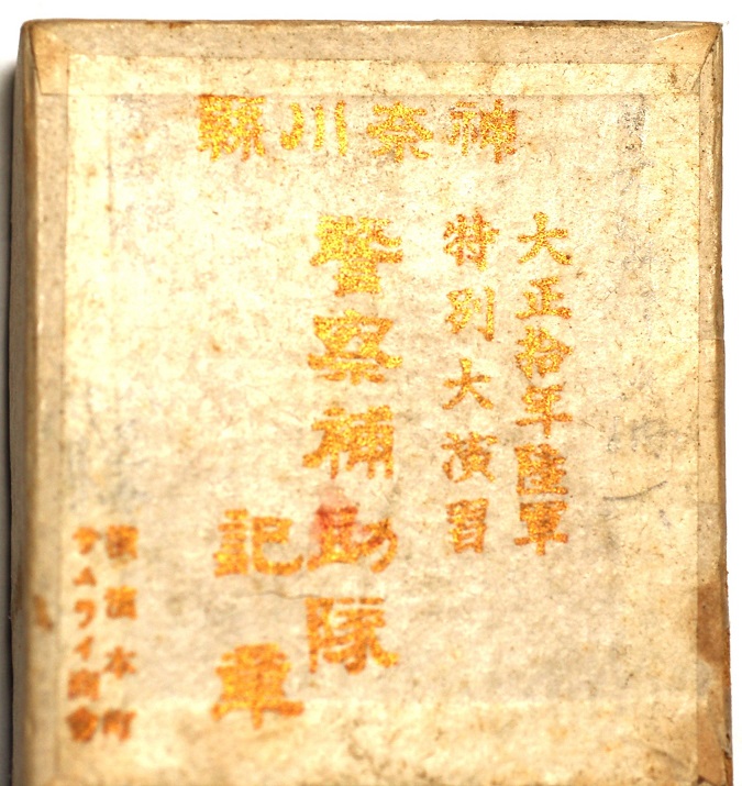 1921 Army Special  Large Maneuvers Kanagawa Prefecture Auxiliary Police Badge.JPG
