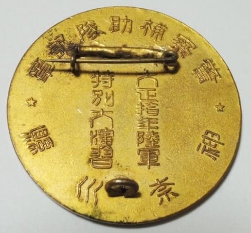 1921年陸軍特別大演習神奈川縣警察補助隊記章.jpg