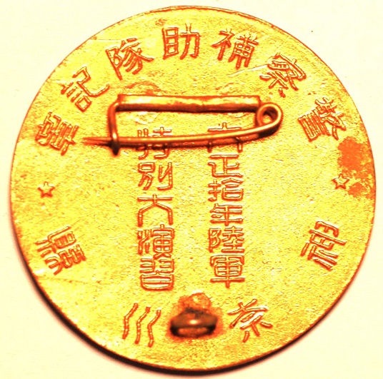 1921年陸軍特別大演習神奈川縣警察補助隊記章.JPG