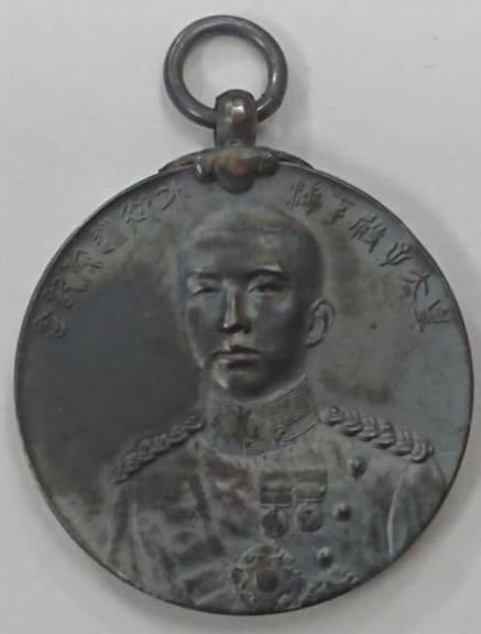 1921年造幣局製皇太子殿下東宮御渡歐記念章.jpg