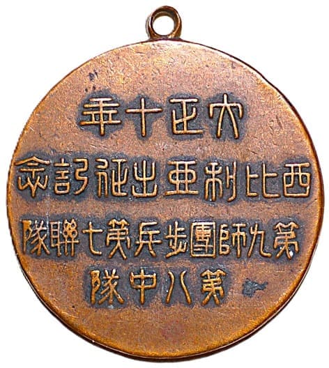1921年第九師團步兵第七聯隊第八中隊西比利亜出征記念章.jpg