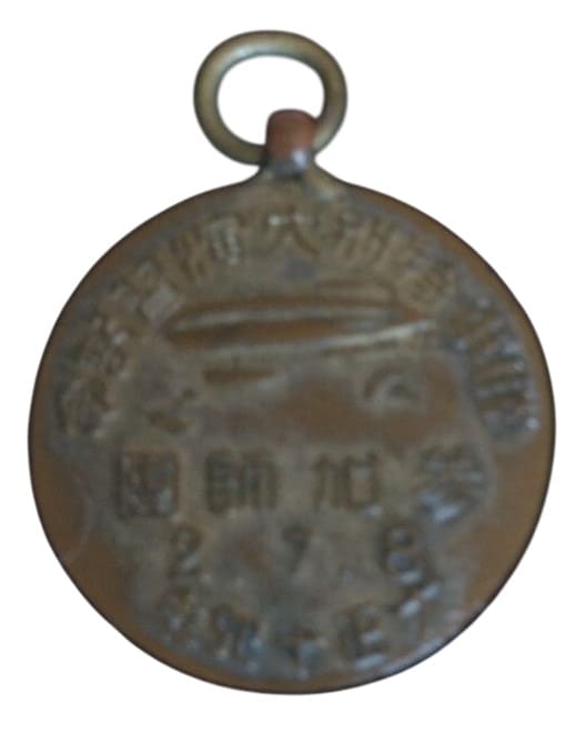 1921年陸軍特別大演習宿管記念章.jpg