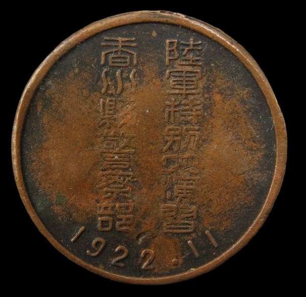 1922年陸軍特別大演習香川県警察部章.jpg