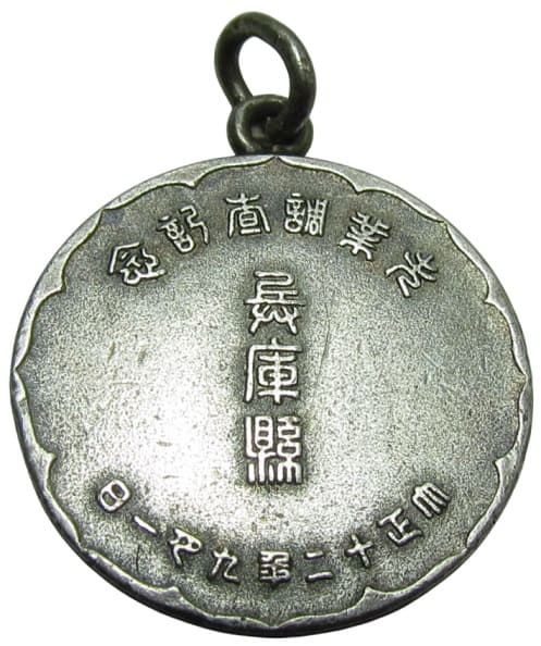 1923年兵庫縣売業調直記念章.jpg