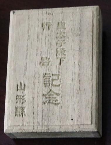1925 His  Royal Highness the Crown Prince Imperial Visit to Yamagata Prefecture Commemorative Watch Fob.jpg