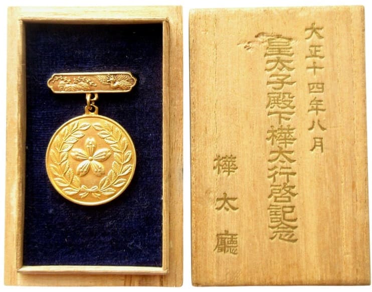 1925年 樺太庁皇太子殿下樺太行啓記念章.jpg