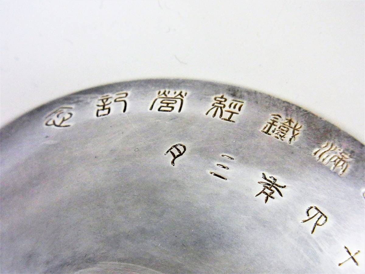 1925 Manchuria Line of Chosen  Railway Commemorative Silver Sake Cup.jpg