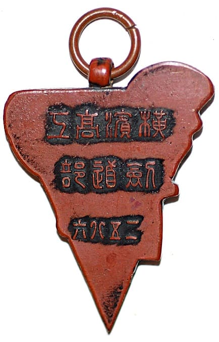 1926年横浜高等工業学校剣道部章.jpg