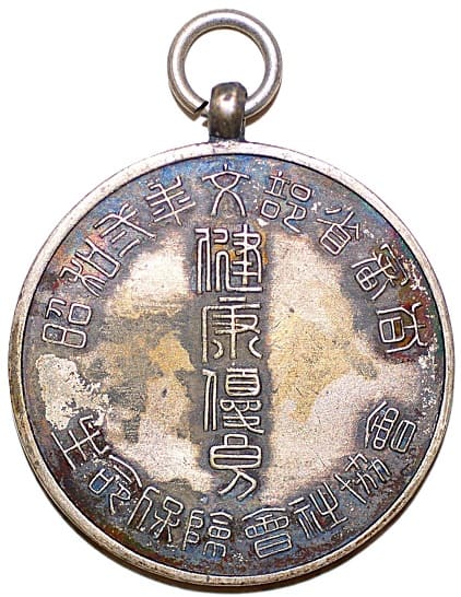 1927年交部省審查生命保険會社協會健康優良章.jpg