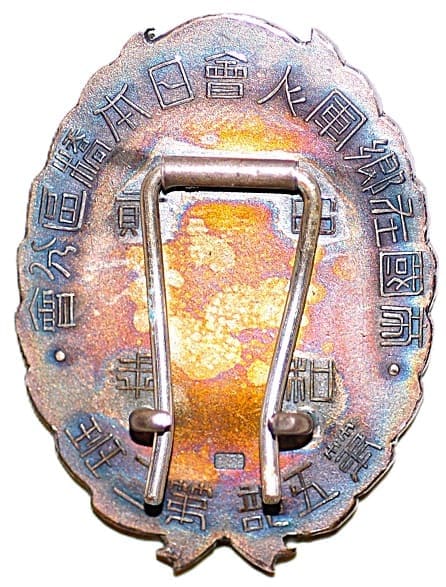 1927年帝国在郷軍人会日本橋区分会第五部第二班賞章.jpg