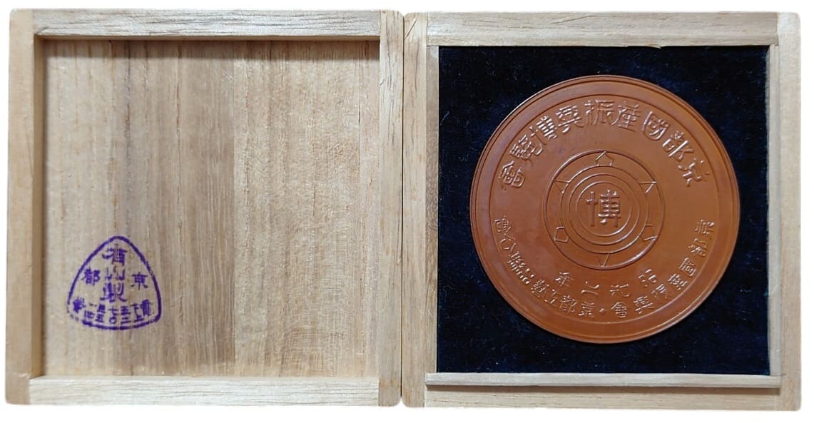 1927 Kyoto Domestic  Products Promotion Exhibition Award Table Medal.jpg