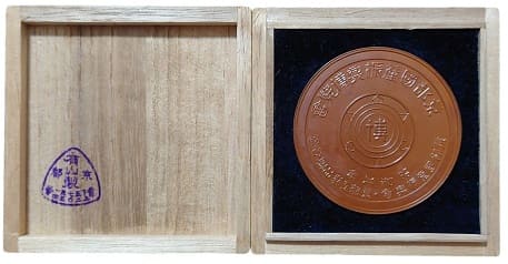 1927 Kyoto Domestic  Products Promotion Exhibition Award Table Medal.jpg