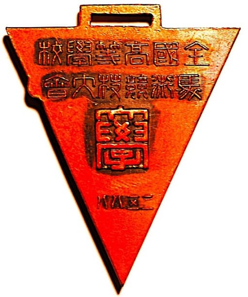 1928年全國高等學校馬術競技大會章.jpg