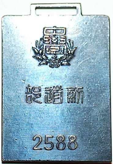 1928年中學剣道部章.jpg