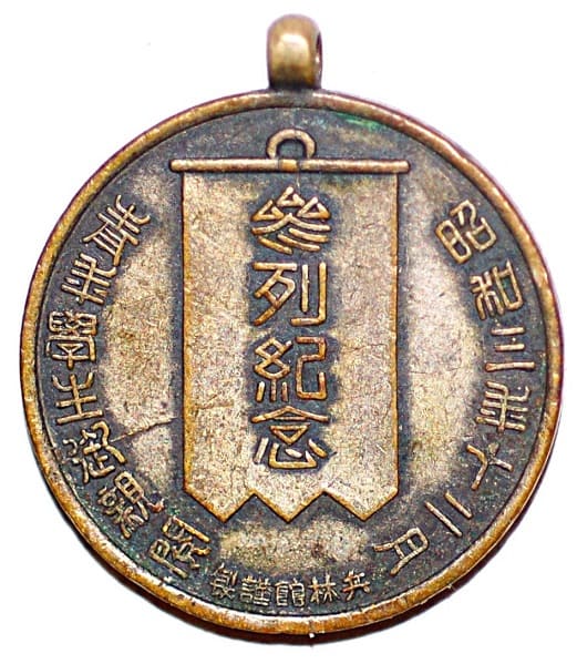 1928年青年学生御親閲 参列記念章.jpg