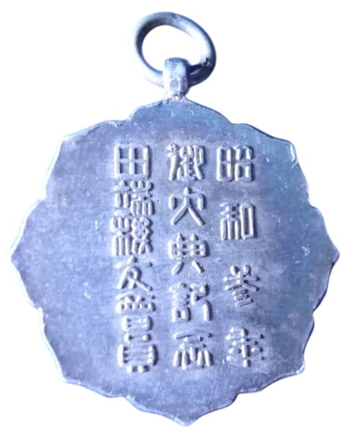 1928年田端機友會員御大典記念章.jpg