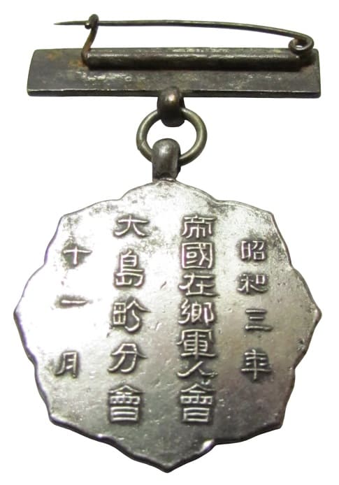 1928年帝國在郷軍人會大島町分會御大禮記念章.jpg