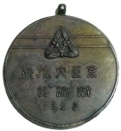 1928年京医大予科弁論部メダル.jpg