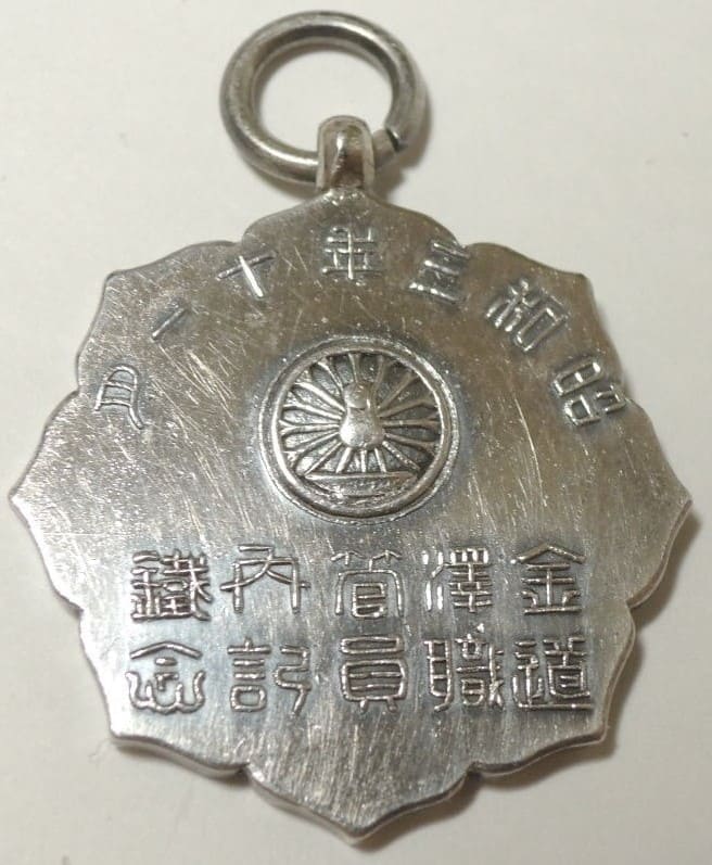 1928 Showa Emperor  Enthronement Kanazawa Regional Railway Commemorative Watch Fob.jpg