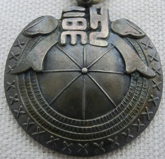 1928 Third Senior High School Kendo  Club Watch Fob 皇紀2588年第三高等学校剣道部章.jpg