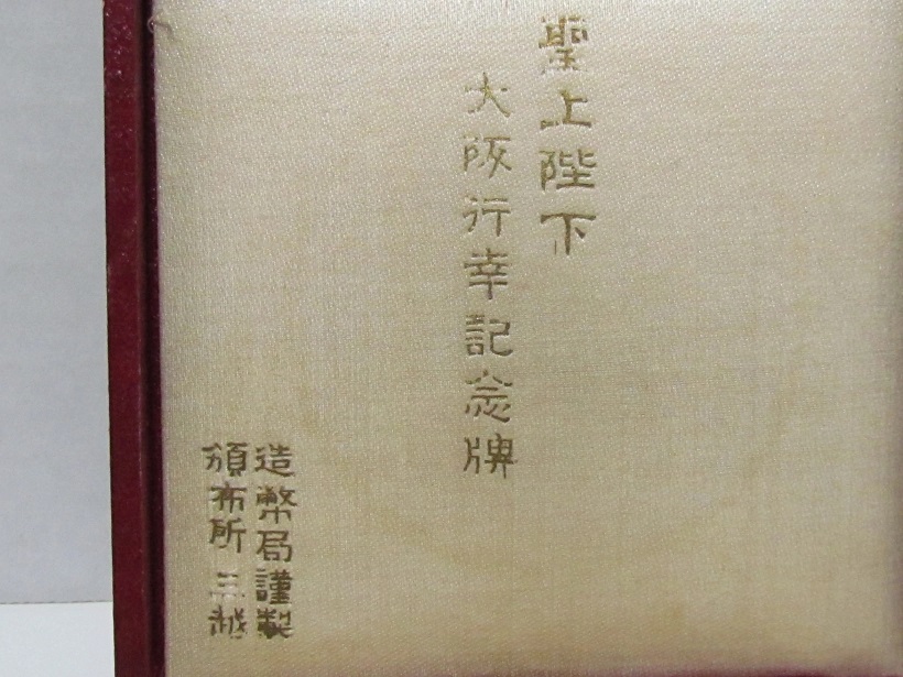 1929  Emperor Hirohito Visit to  Osaka Commemorative Medal.jpg