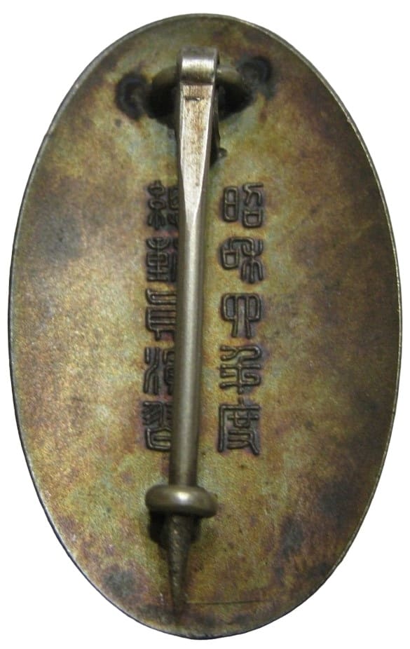 1929 General Mobilization Maneuvers Badge 昭和四年度總動員演習章.jpg