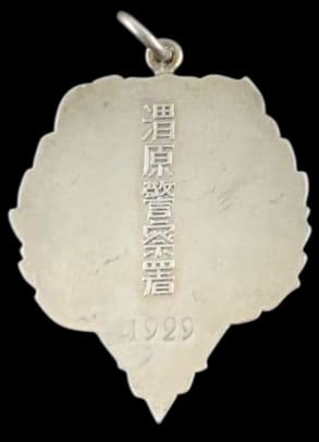 1929年渭原警察署賞章.jpg