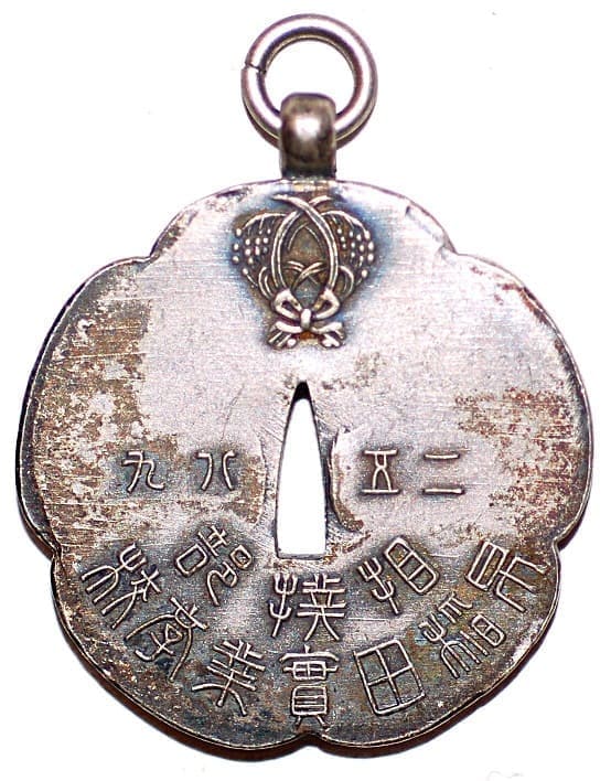 1929年早稲田實業字校相樸部賞章.jpg
