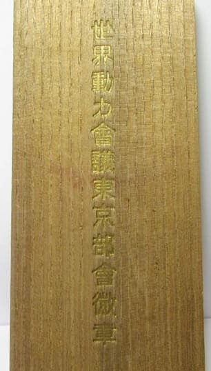1929  World  Power  Conference in Tokyo Participant Badge.jpg.jpg