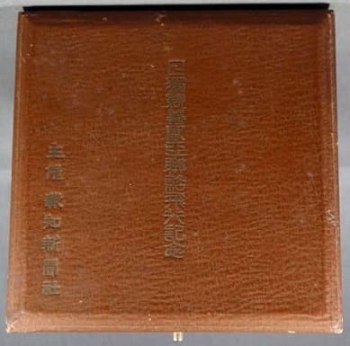 1930 Japan-Germany Friendly  Alliance Flight Table Medal.jpg
