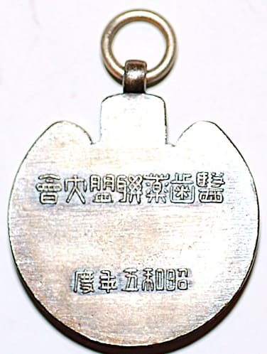 1930年醫歯薬聯盟剣道大會章.jpg