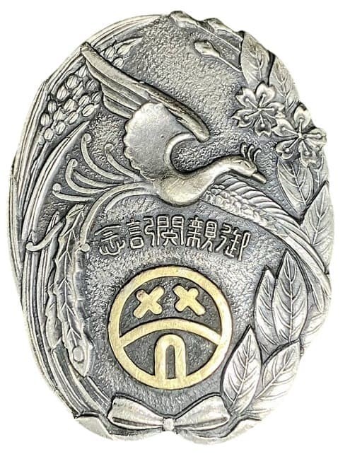 1930年岡山縣消防組御親閲記念章.jpg