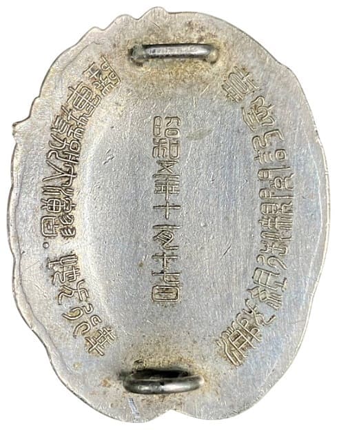 1930年 岡山縣消防組御親閲記念章.jpg