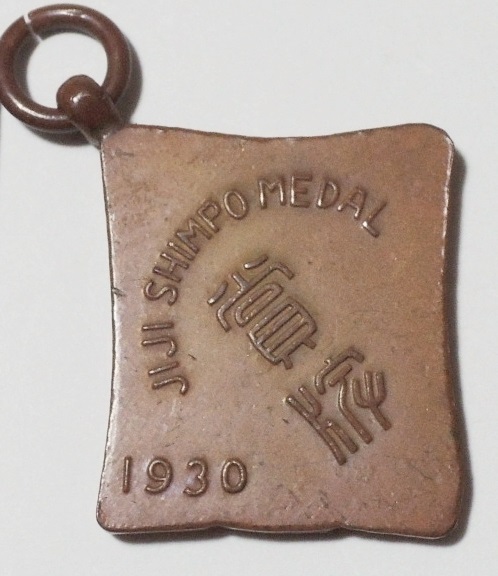 1930年　時事新報社　賞牌メダル.jpg