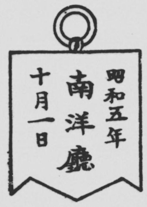 1930 Nanyang South Pacific Territory  Census Taker’s Badge 昭和5年 島勢調查南洋廳章.jpg