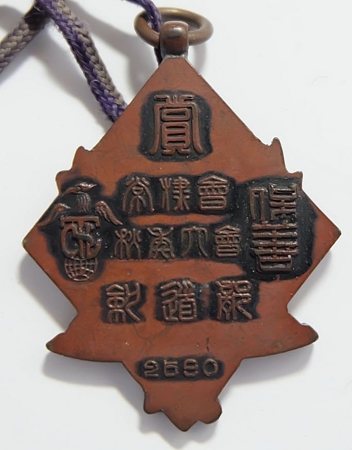 1930 Tokyo Hozen Senior High  School Kendo Club Award Watch Fob.jpg