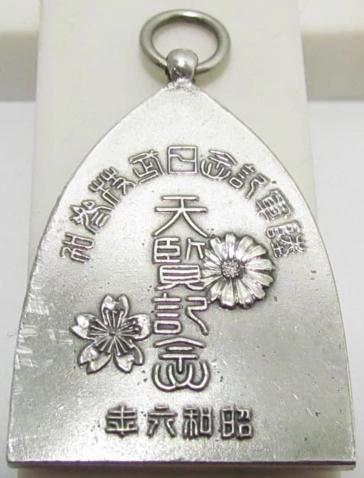 1931 Army  Commemorative Day Martial Arts Participation Commemorative Watch Fob.jpg