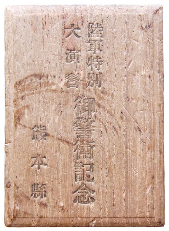 1931 Army  Special Large  Maneuvers Kumamoto Prefecture Imperial Guard Commemorative.jpg