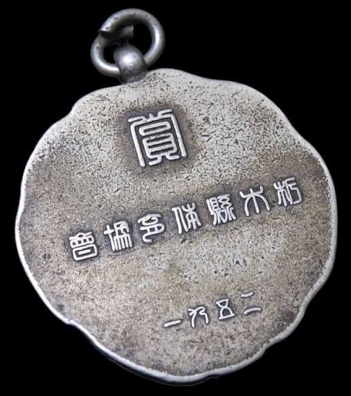 1931年栃木縣体育協会賞.jpg