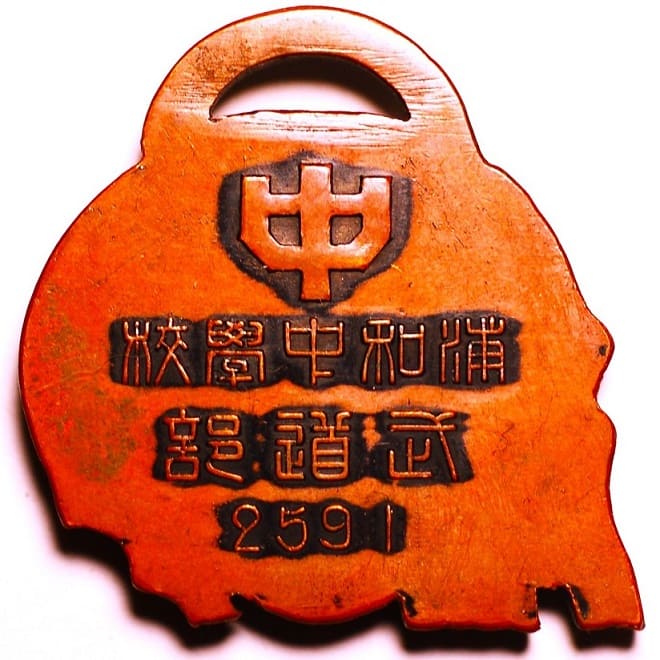 1931年浦和中學校武道部章.jpg
