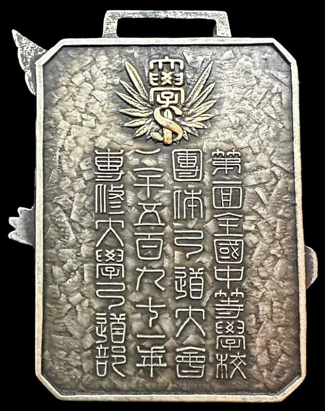 1931年第一回全國中等學校專修大學弓道部專修大學弓道部章.jpg