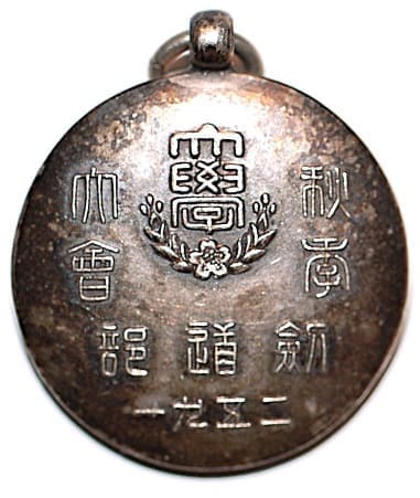 1931年日本大学秋季大會剣道部章.jpg