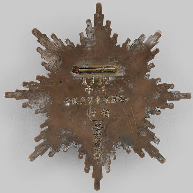 1932 Harbin  Traveling Around the World Charity Medal.jpg