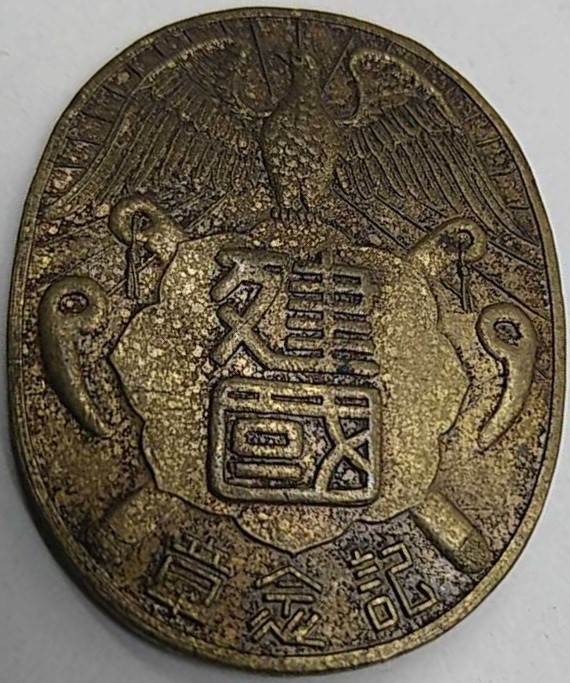 1932 建国祭　参加記念章.jpg