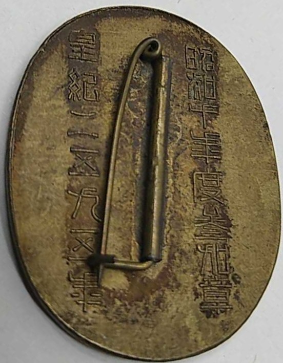 1932 建国祭 　参加記念章.jpg