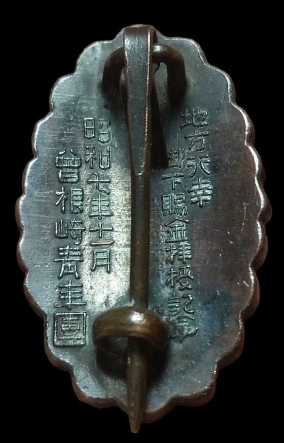 1932年曾根崎青年團地方行幸御警衛御下賜金拝接記念章.jpg