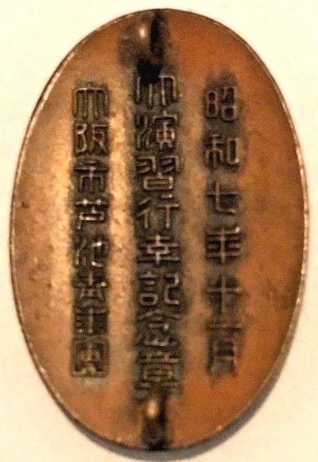 1932年大阪市芦池青年團大演習行幸記念章.jpg