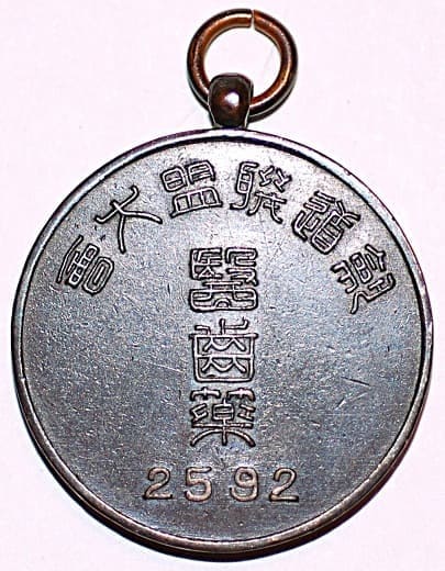1932年醫齒藥剣道聨盟大會章.jpg